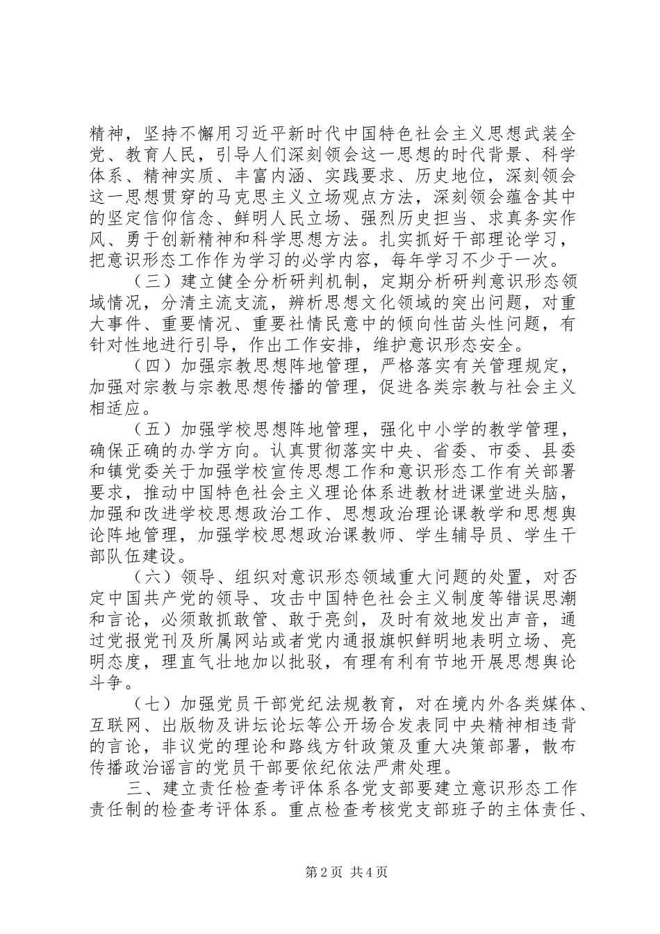 孩儿屯小学党支部意识形态工作实施方案_2_第2页