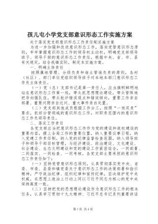 孩儿屯小学党支部意识形态工作实施方案_2
