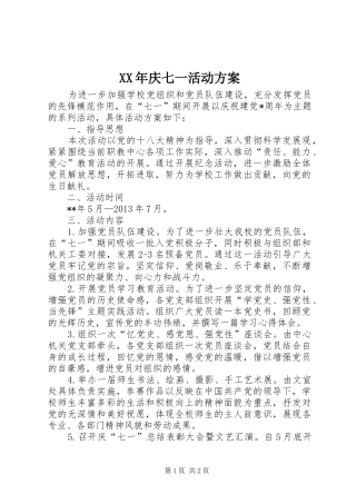 XX年庆七一活动方案