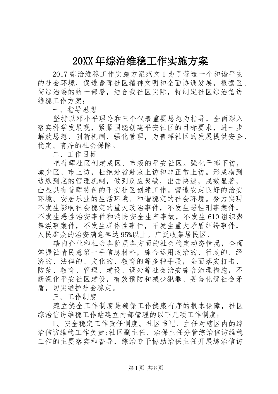 20XX年综治维稳工作实施方案_第1页