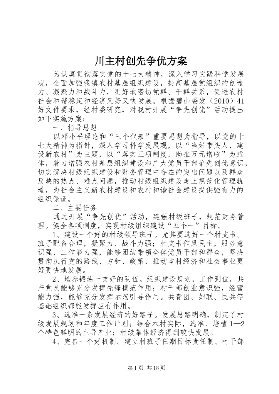 川主村创先争优方案_第1页