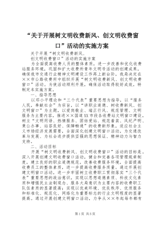 “关于开展树文明收费新风、创文明收费窗口”活动的实施方案