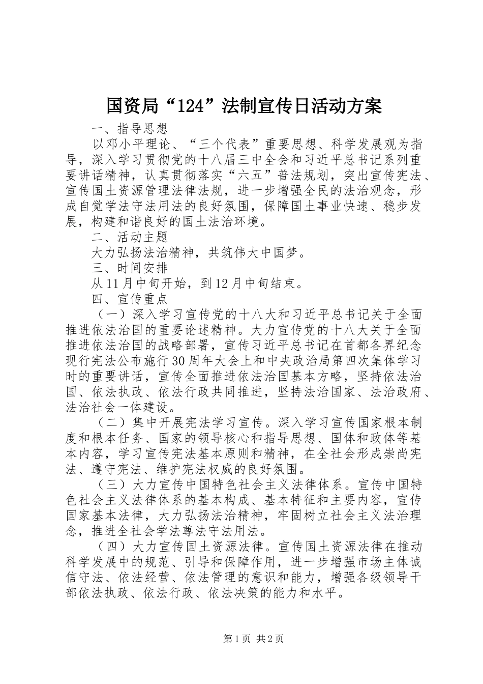 国资局“124”法制宣传日活动方案_第1页