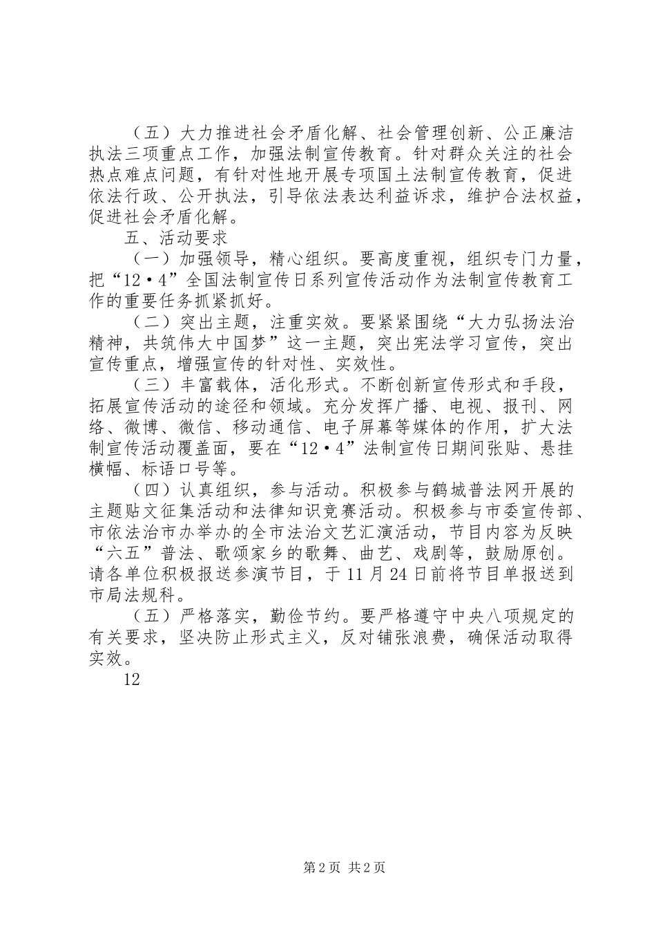 国资局“124”法制宣传日活动方案_第2页