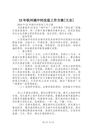 XX年钦州城中村改造工作方案[大全]