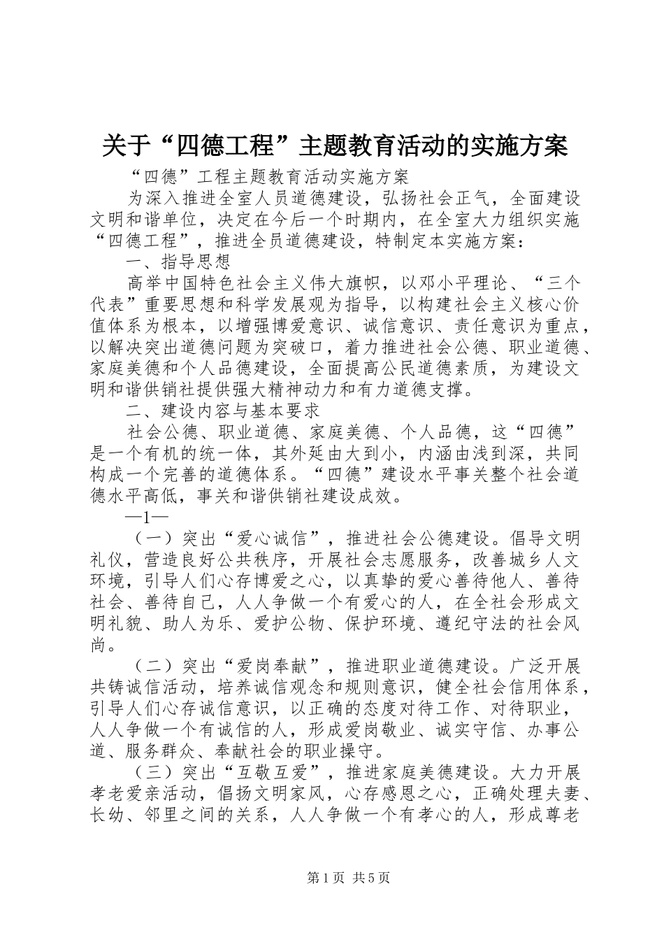 关于“四德工程”主题教育活动的实施方案_第1页