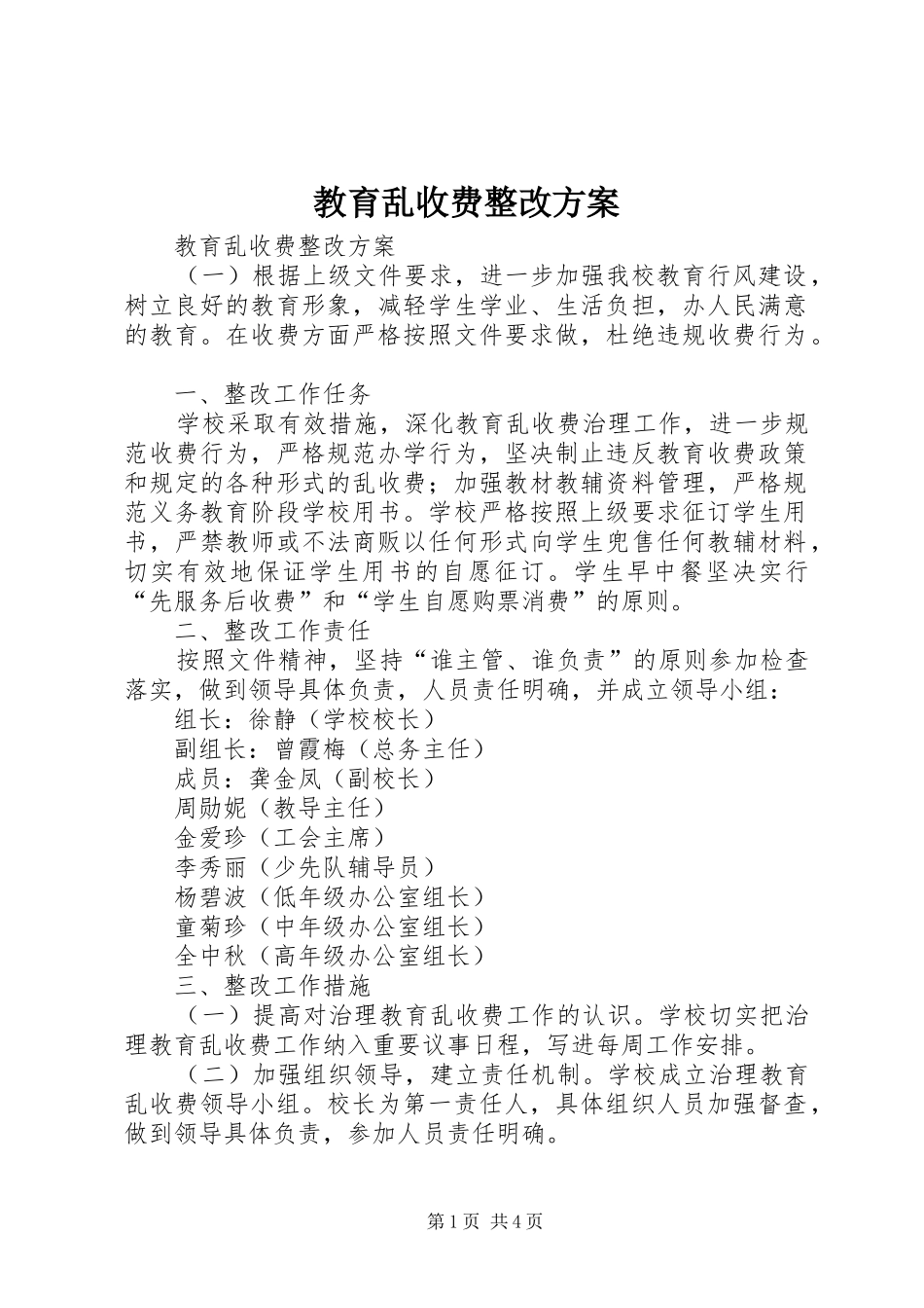 教育乱收费整改方案_第1页