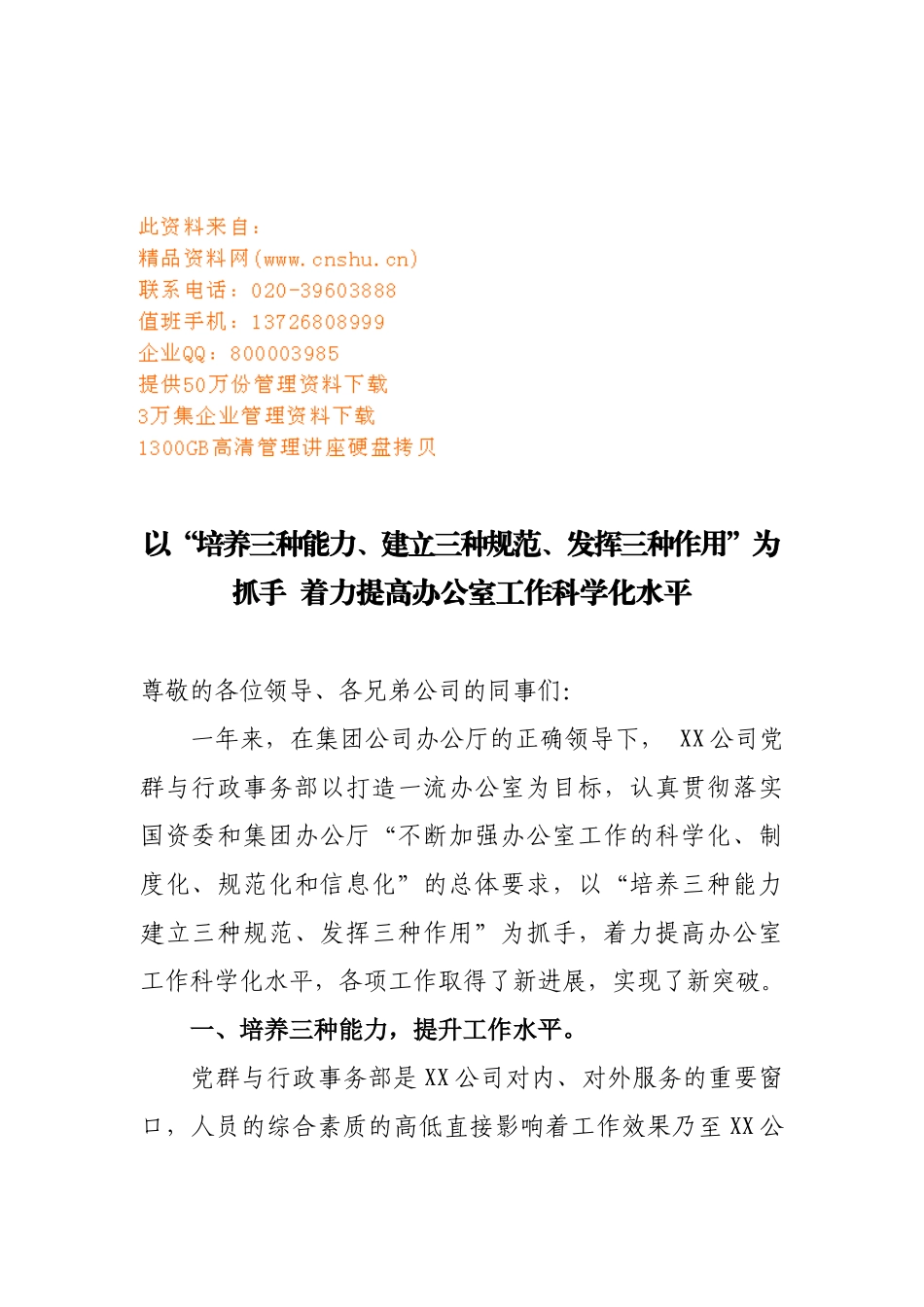 如何着力提高办公室工作科学化水平_第1页