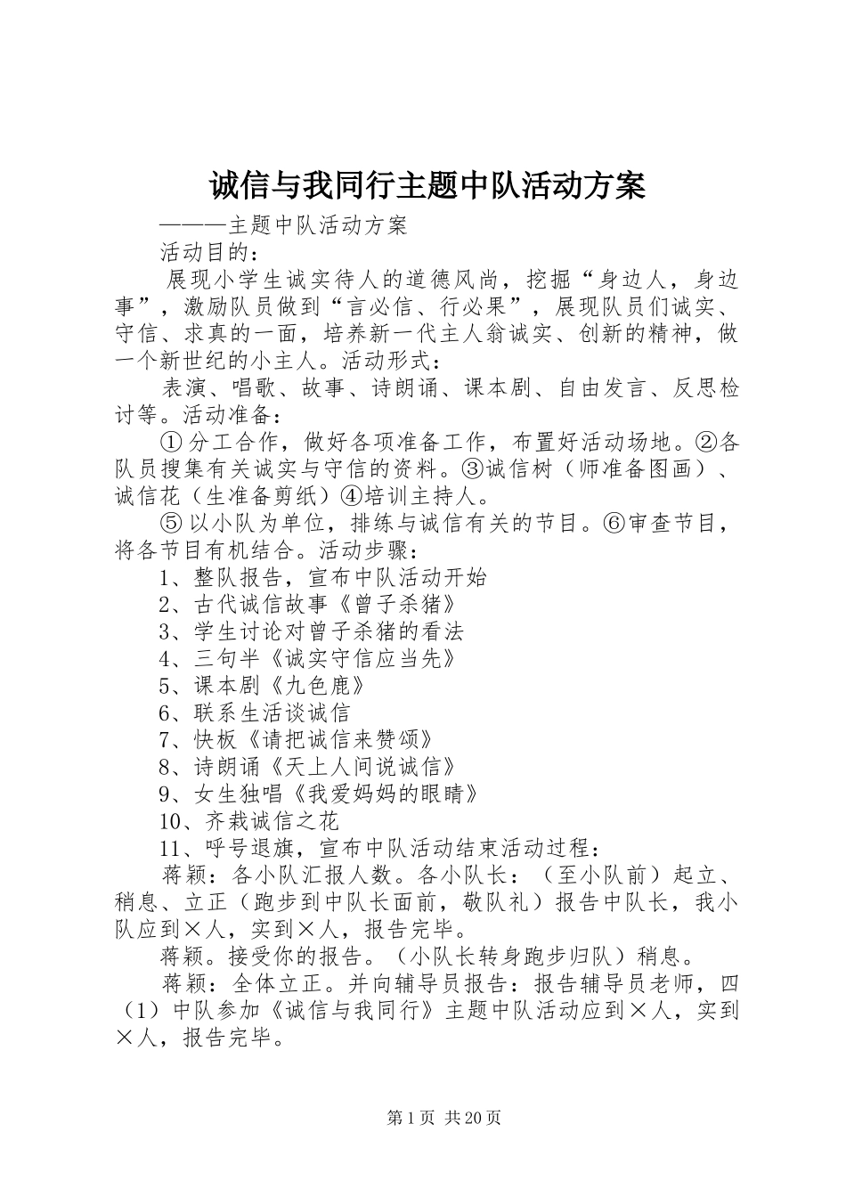 诚信与我同行主题中队活动方案_第1页