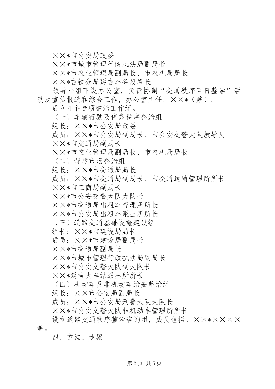 交通秩序百日整治方案_第2页