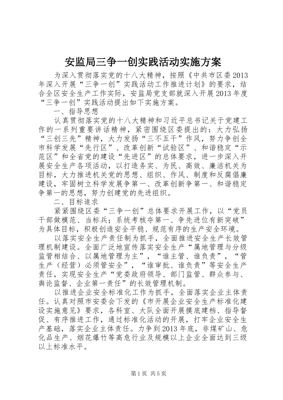 安监局三争一创实践活动实施方案_第1页
