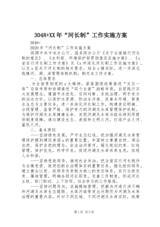 3048+XX年“河长制”工作实施方案