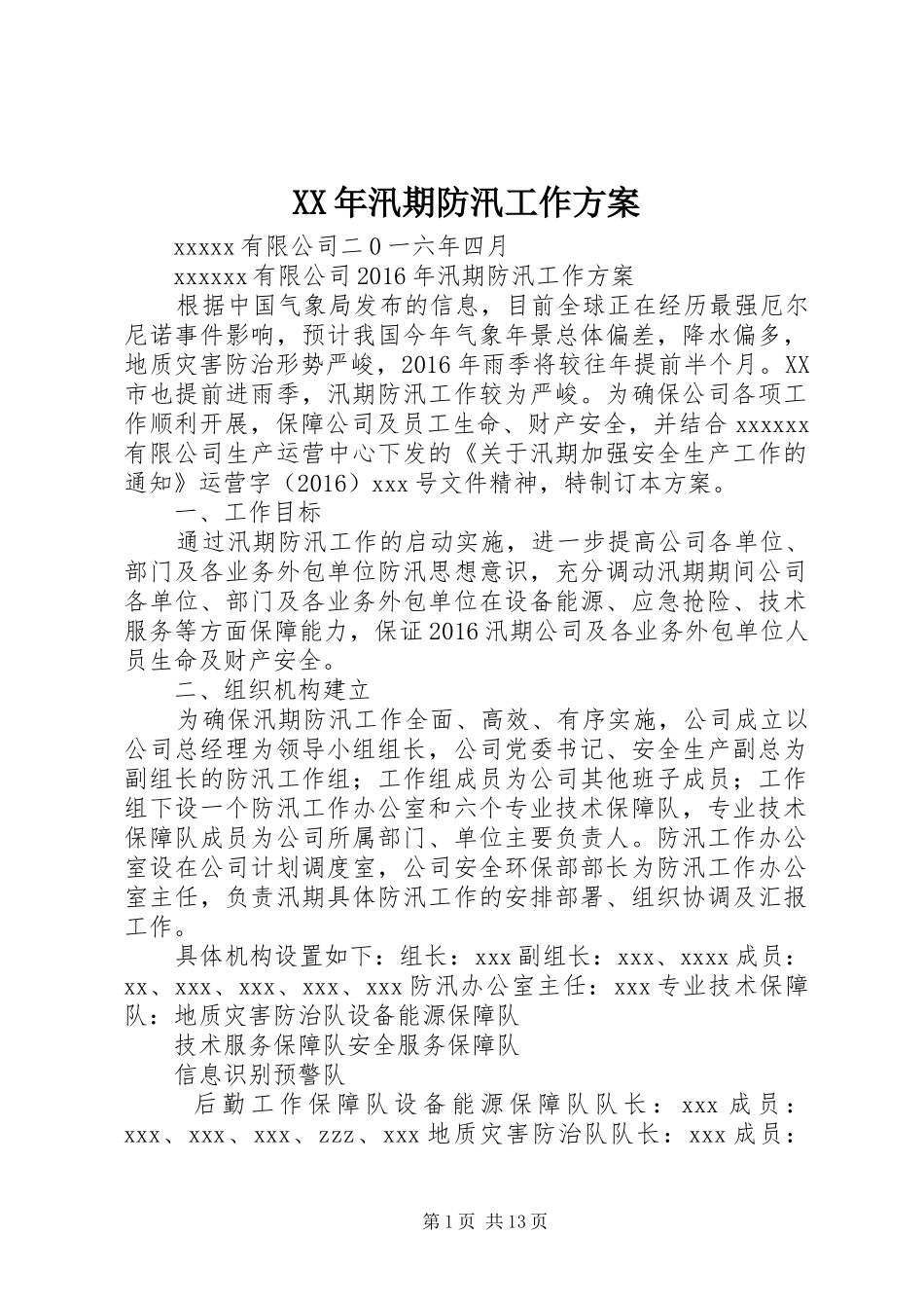 XX年汛期防汛工作方案_第1页