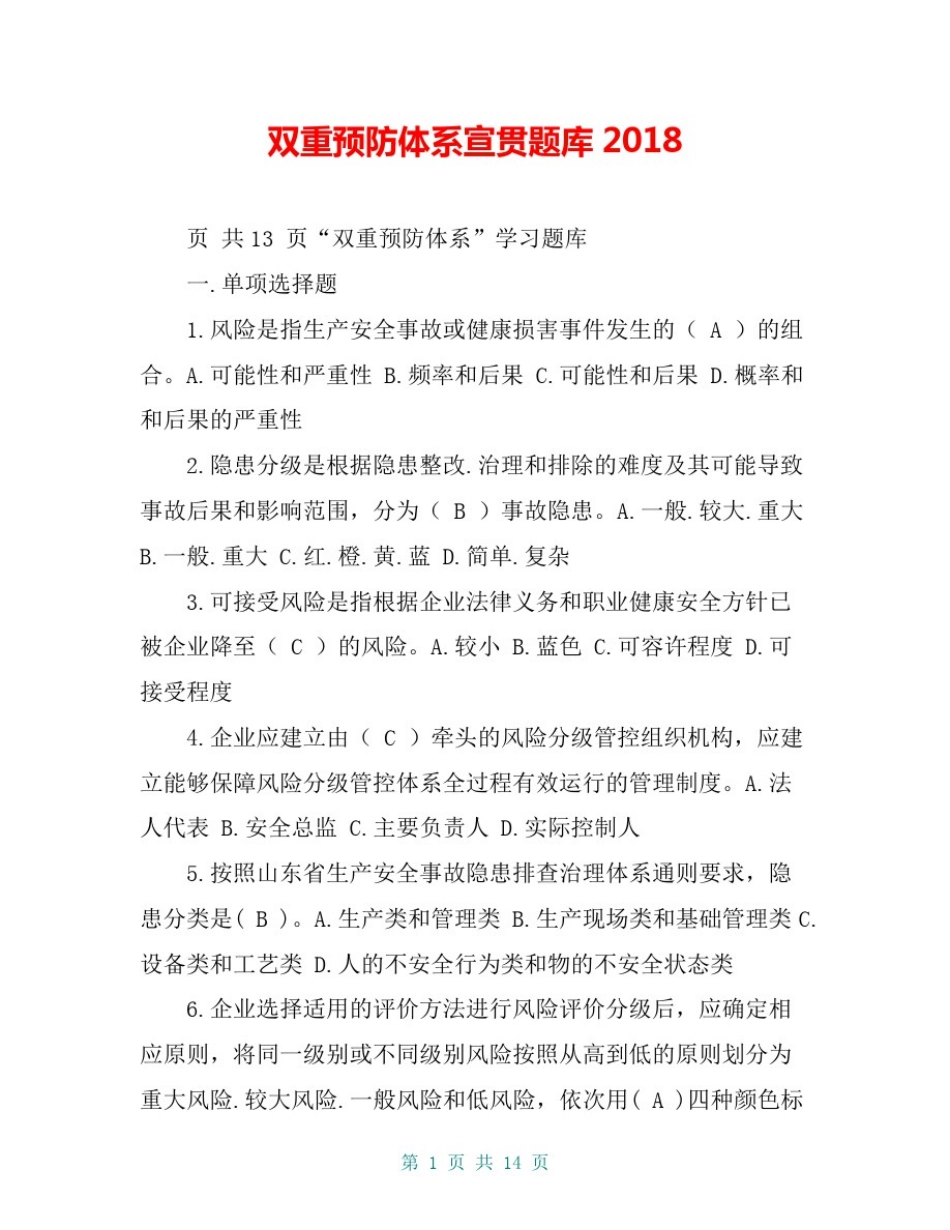 双重预防体系宣贯题库2018_第1页