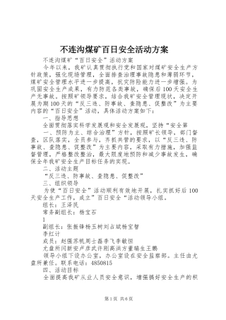 不连沟煤矿百日安全活动方案