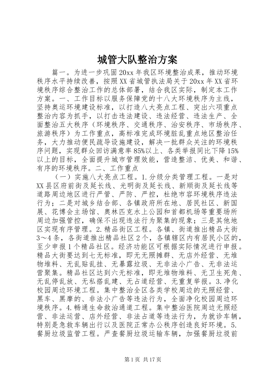 城管大队整治方案_第1页