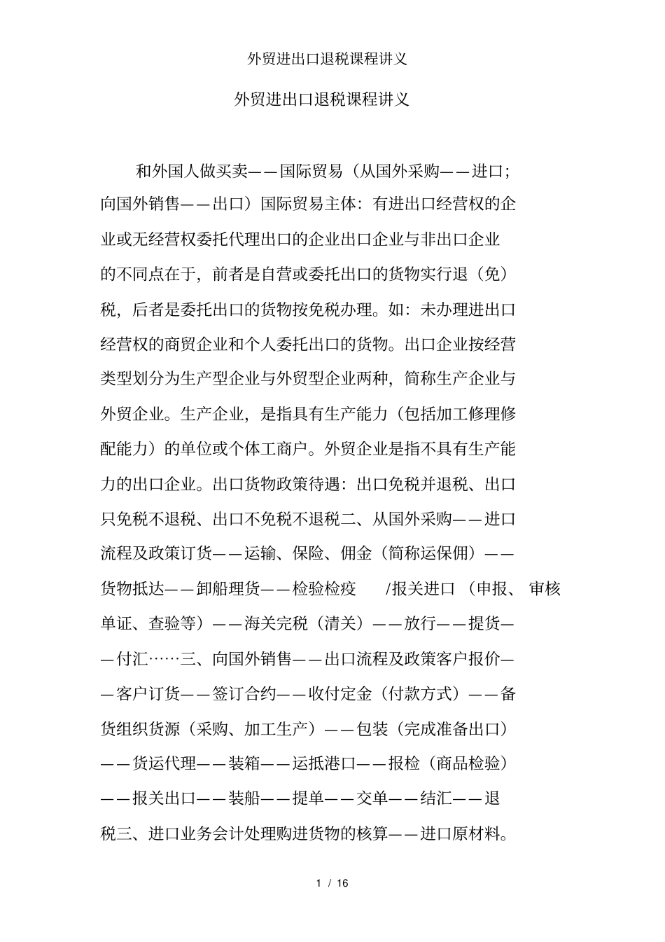 外贸进出口退税课程讲义_第1页