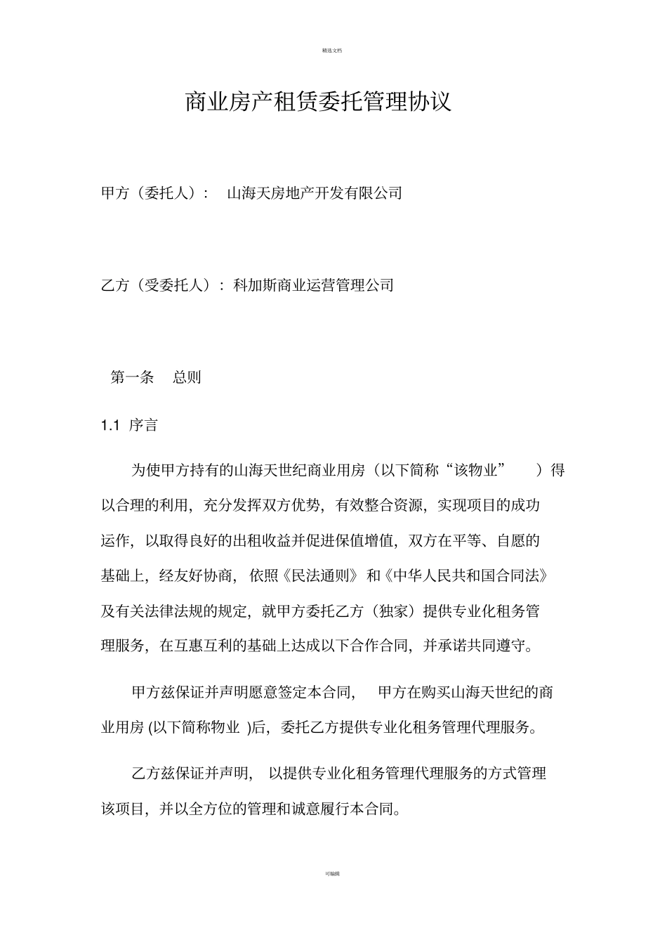 商业房产商铺租赁委托管理协议合同_第1页
