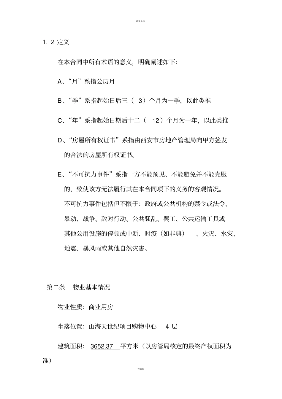 商业房产商铺租赁委托管理协议合同_第2页