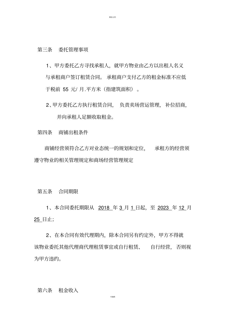 商业房产商铺租赁委托管理协议合同_第3页