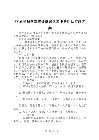 XX质监局学雷锋计量志愿者服务活动实施方案