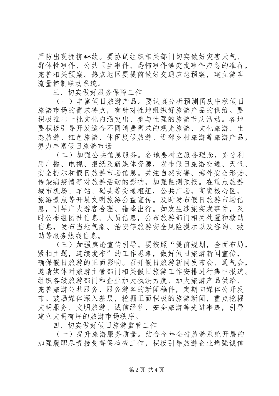 XX年国庆中秋假日旅游工作方案_第2页