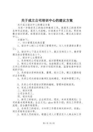 关于成立公司培训中心的建议方案