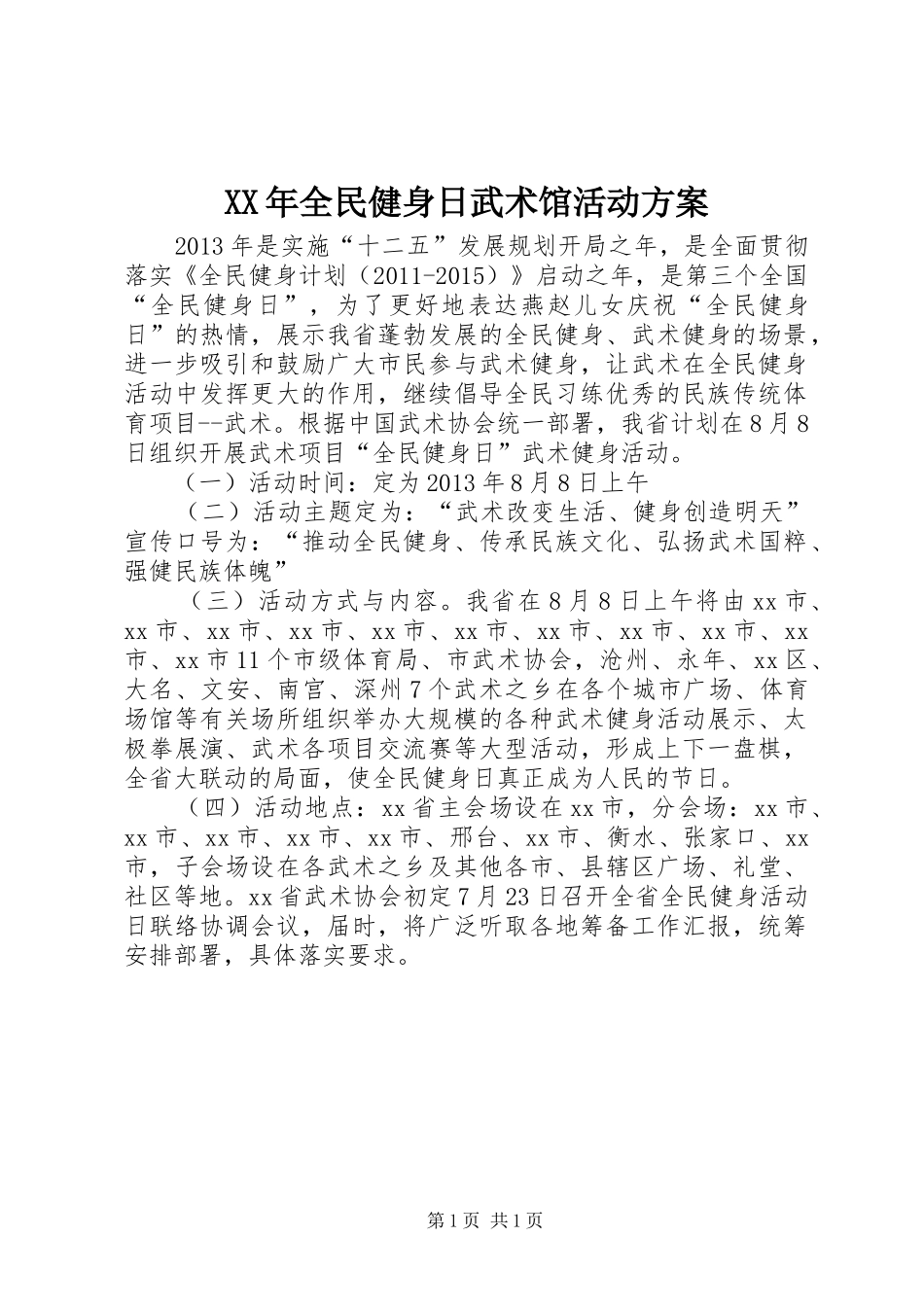 XX年全民健身日武术馆活动方案_第1页