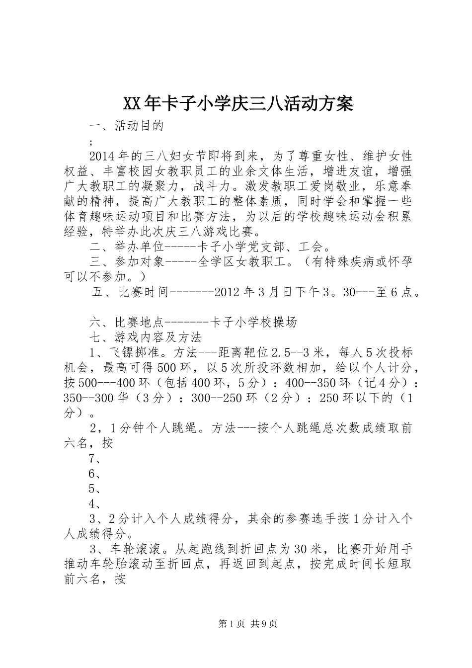 XX年卡子小学庆三八活动方案_第1页