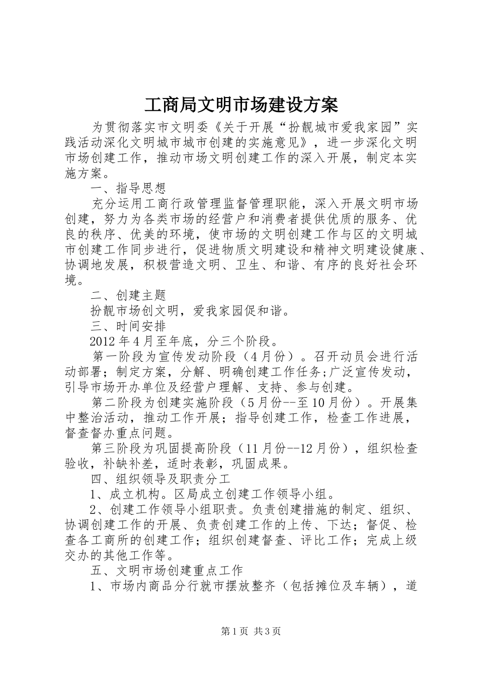 工商局文明市场建设方案_第1页