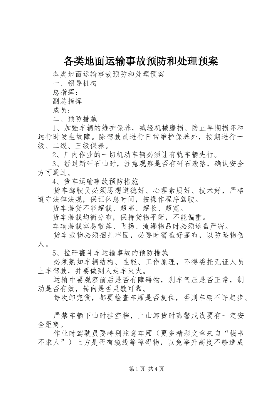 各类地面运输事故预防和处理预案_第1页