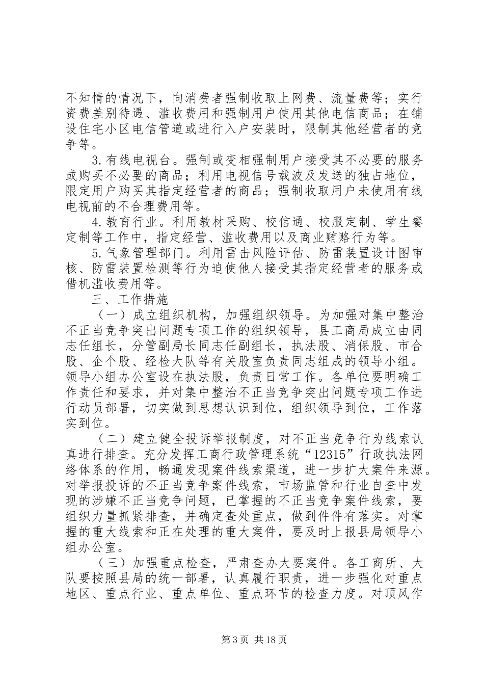 工商局集中整治工作方案5篇_第3页