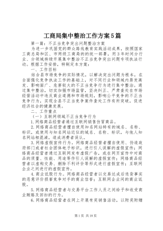 工商局集中整治工作方案5篇