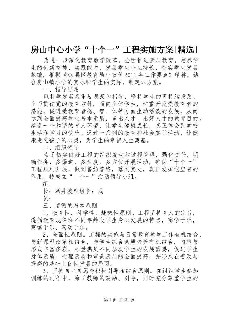 房山中心小学“十个一”工程实施方案[精选]_第1页