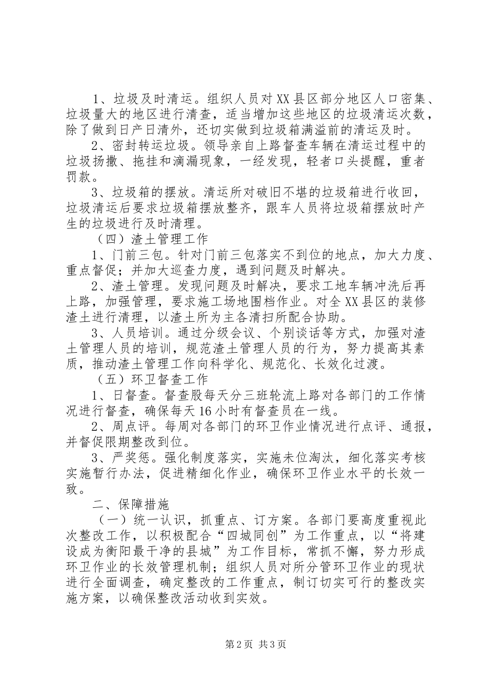 XX县区环境卫生管理整改方案_第2页