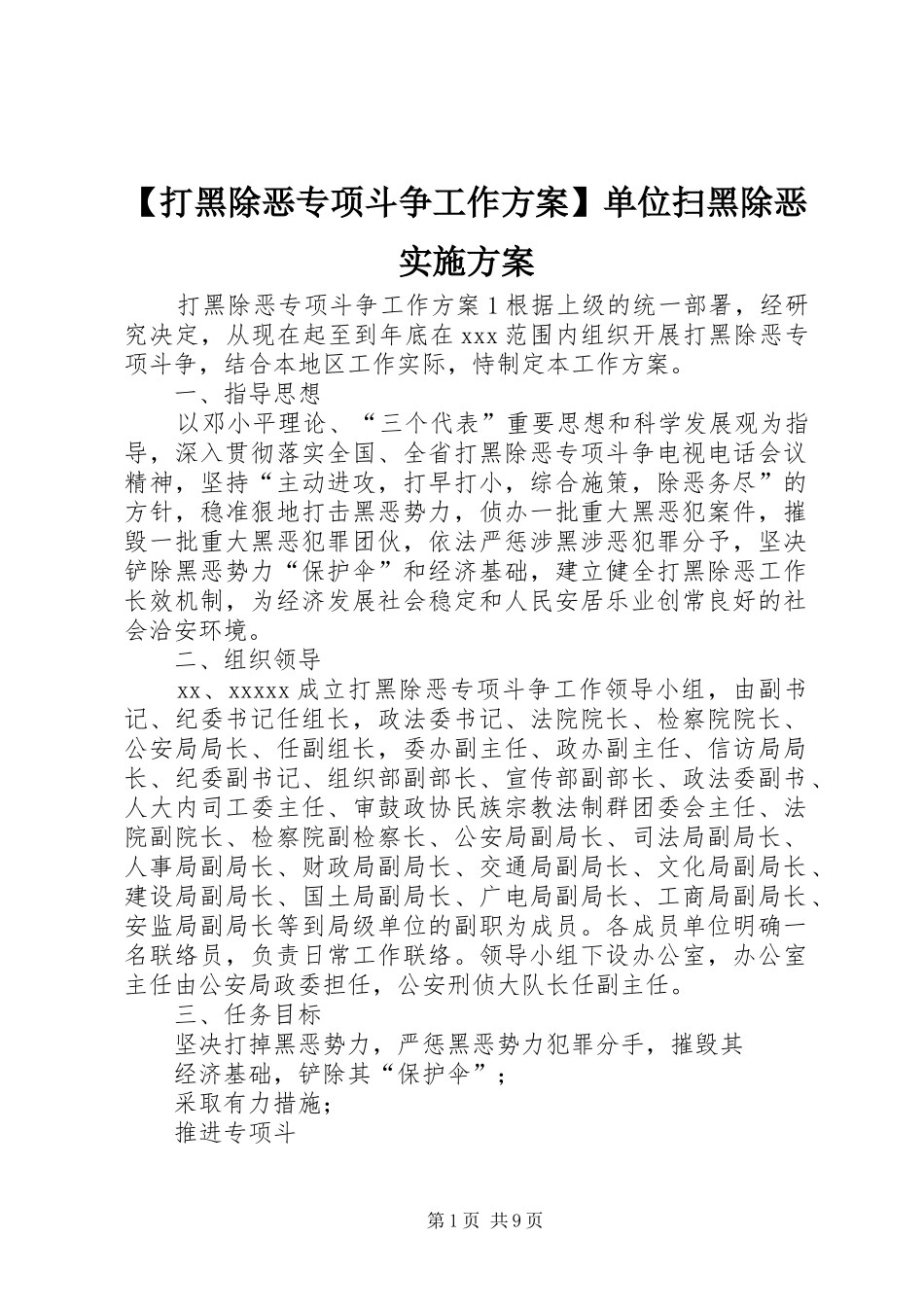【打黑除恶专项斗争工作方案】单位扫黑除恶实施方案_第1页