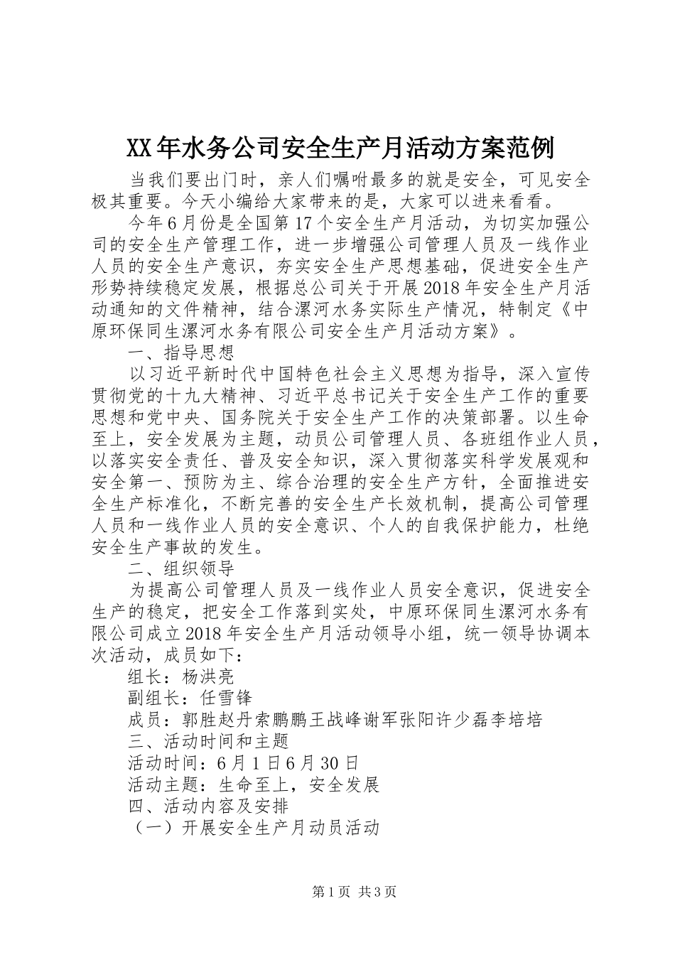 XX年水务公司安全生产月活动方案范例_第1页