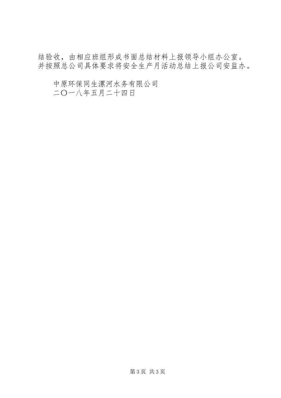 XX年水务公司安全生产月活动方案范例_第3页