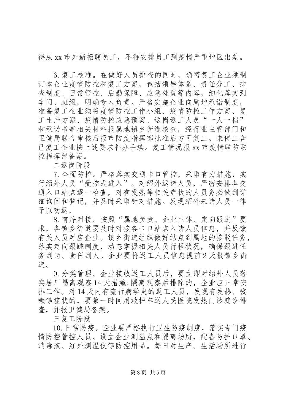 各镇乡与企业复工疫情防控工作的实施方案_第3页