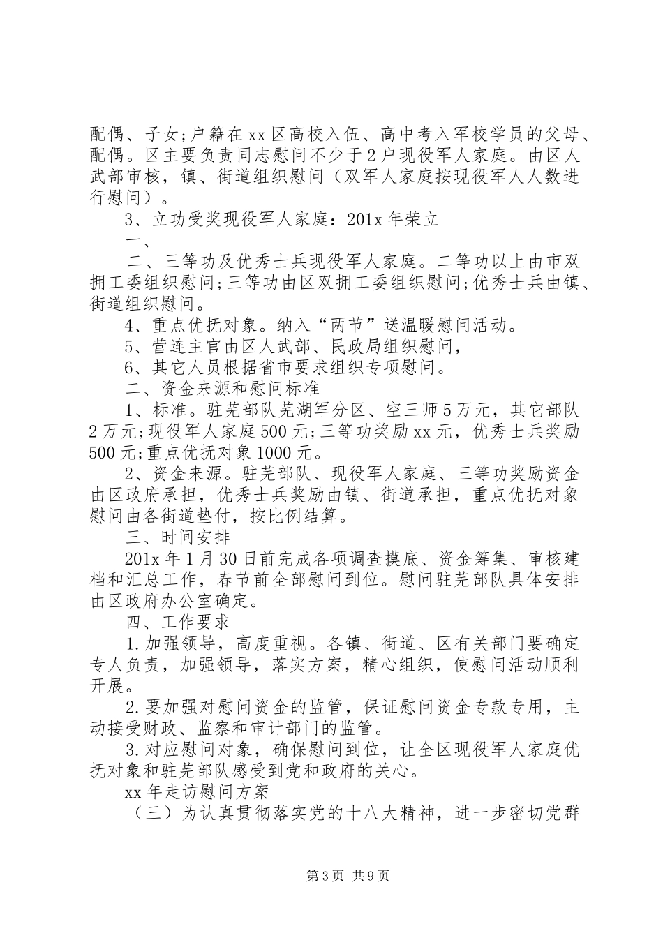 XX年走访慰问方案_第3页