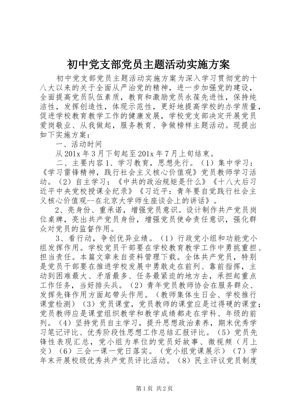 初中党支部党员主题活动实施方案_第1页