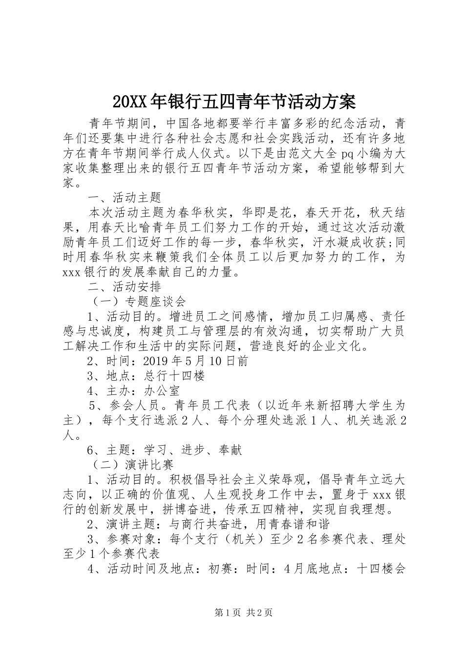 20XX年银行五四青年节活动方案_第1页
