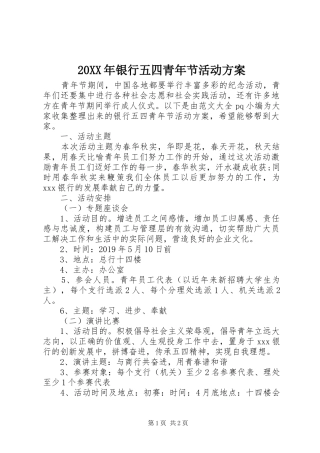 20XX年银行五四青年节活动方案