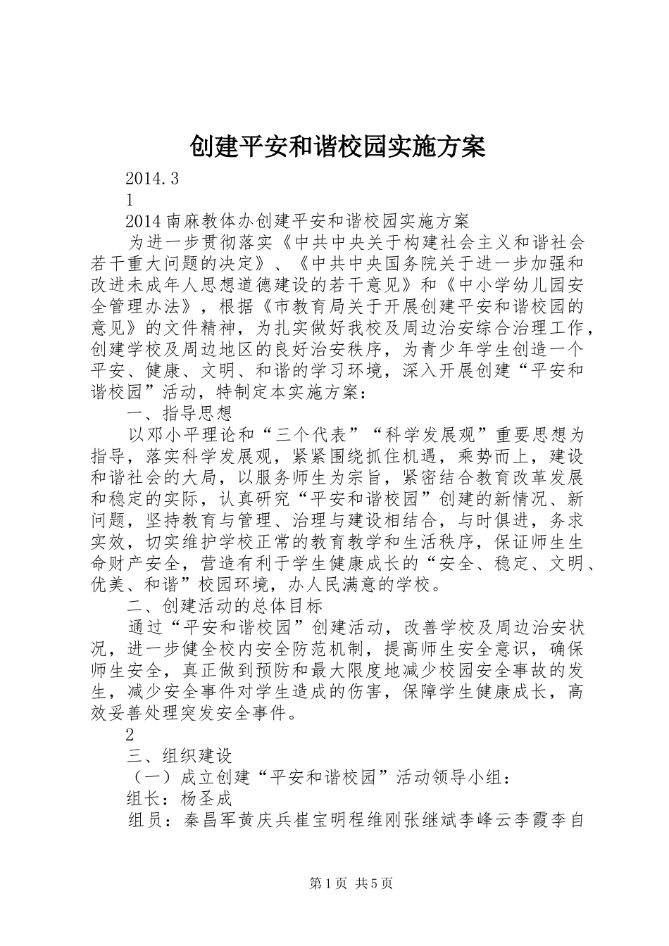 创建平安和谐校园实施方案_第1页