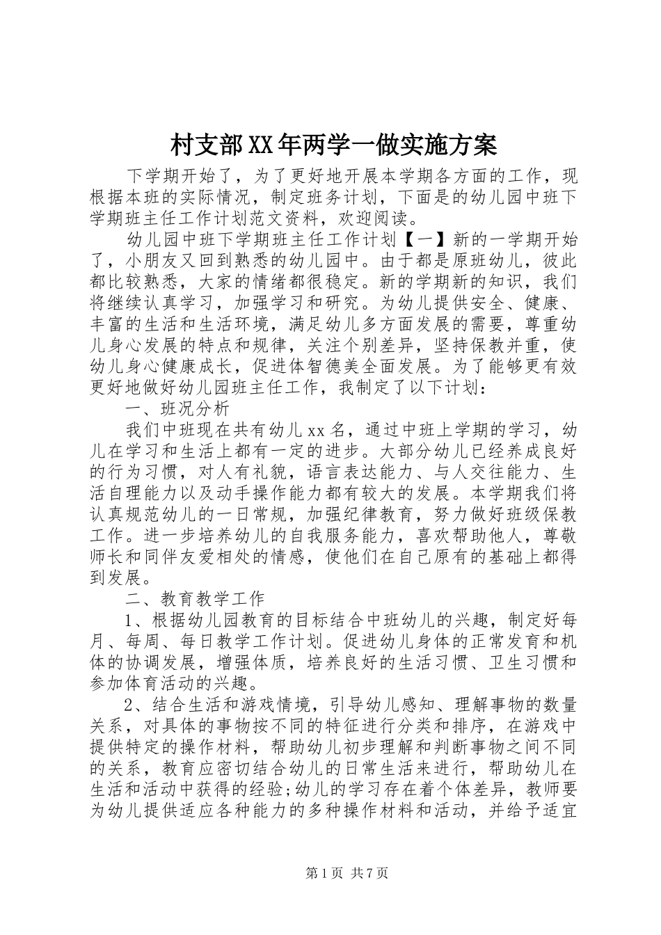 村支部XX年两学一做实施方案_第1页