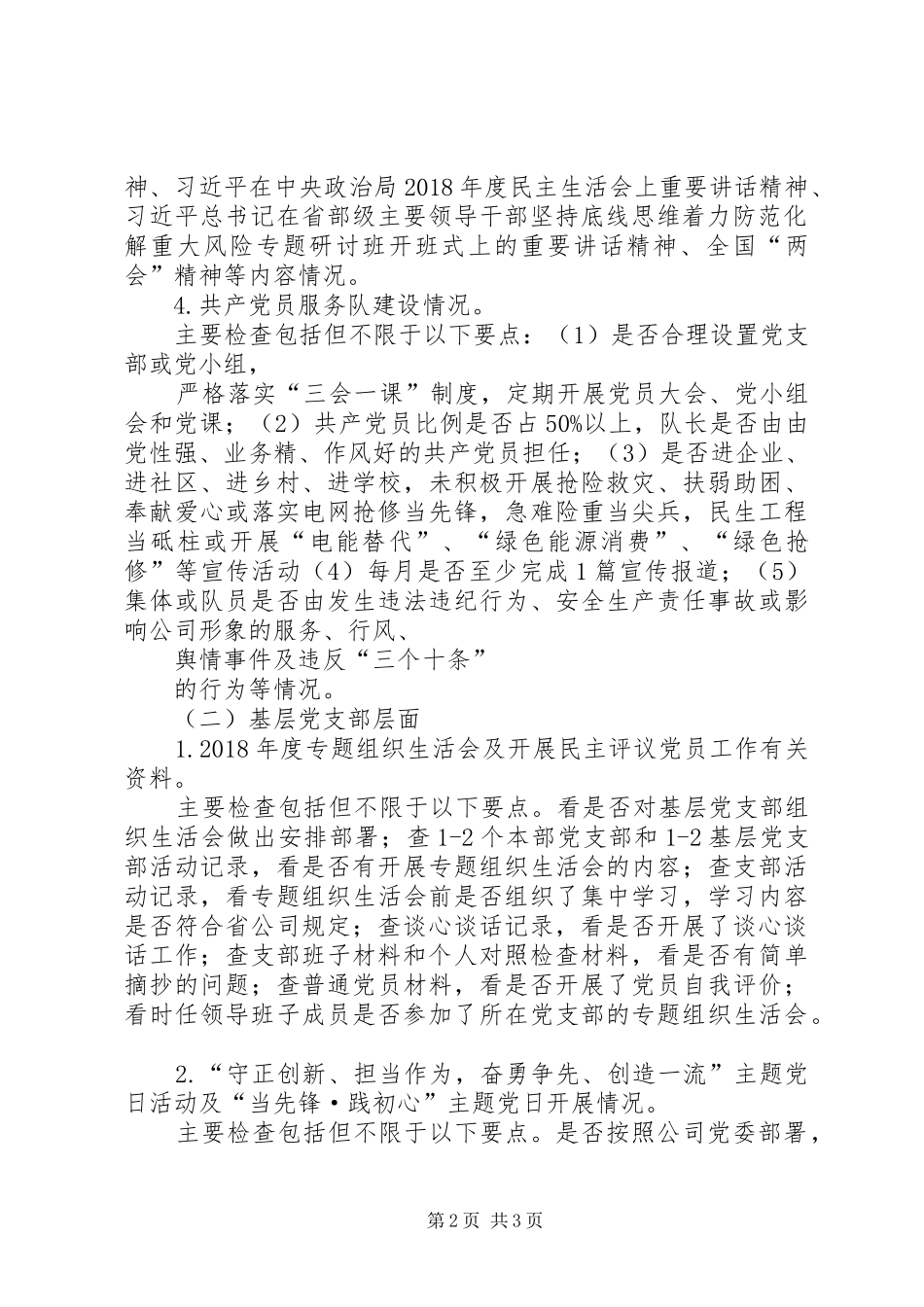 XX年二季度党建督导方案_第2页