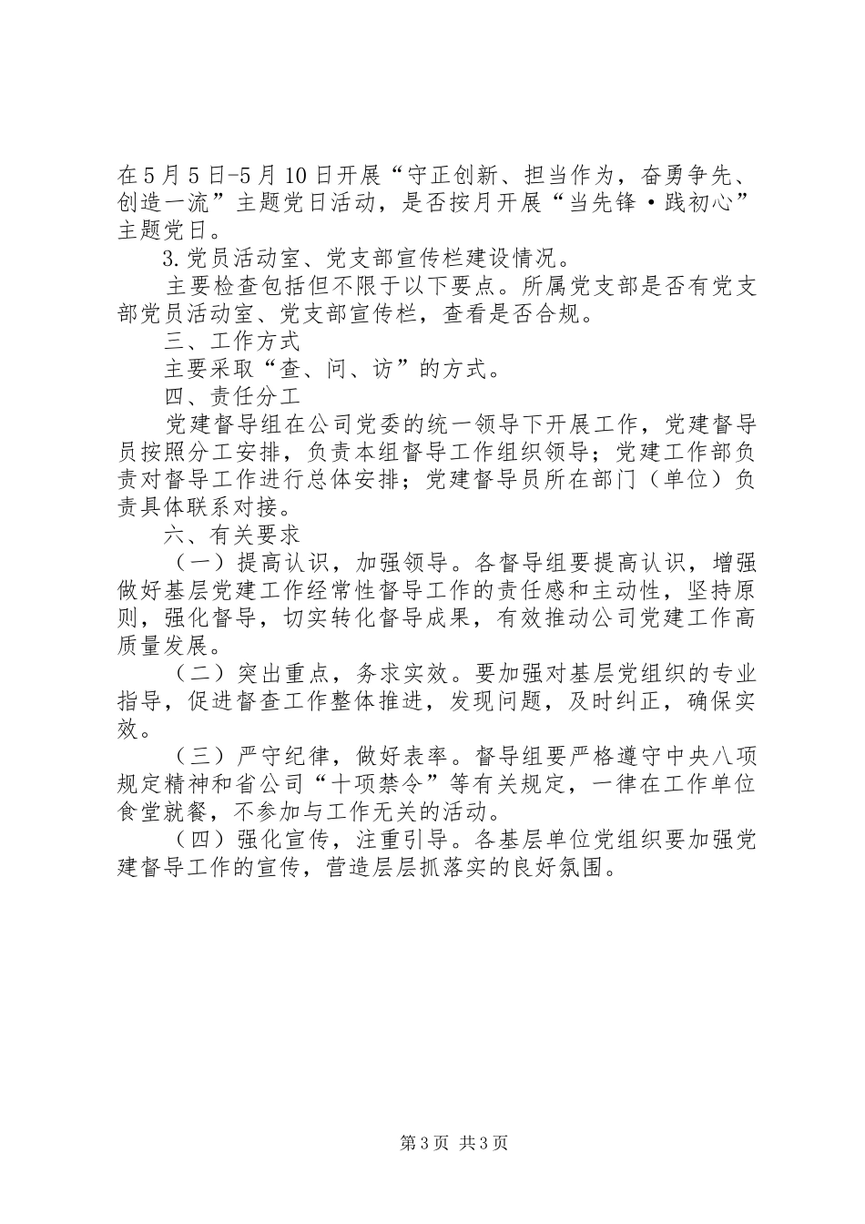 XX年二季度党建督导方案_第3页