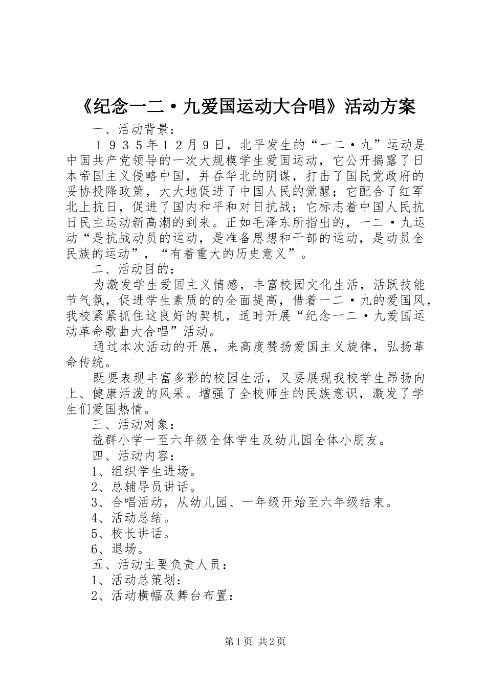 《纪念一二·九爱国运动大合唱》活动方案_第1页