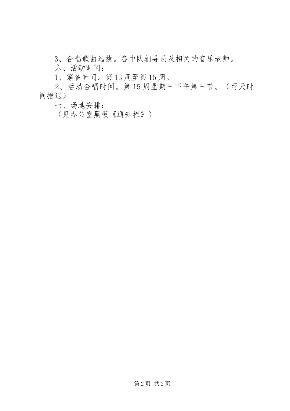 《纪念一二·九爱国运动大合唱》活动方案_第2页