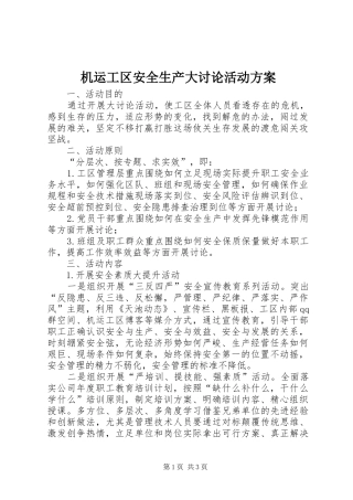 机运工区安全生产大讨论活动方案